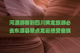 河源到四川黄龙必去地