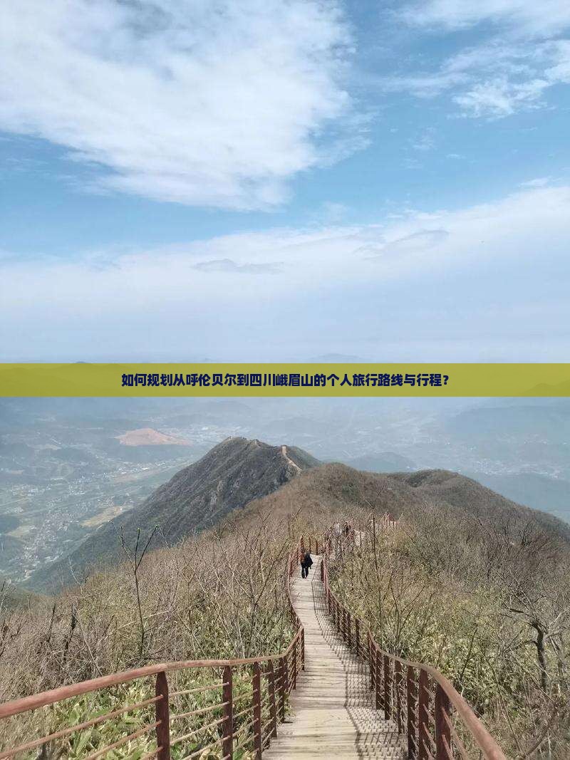 呼伦贝尔到四川峨眉山个人游