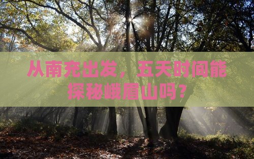 南充到四川峨眉山五日游