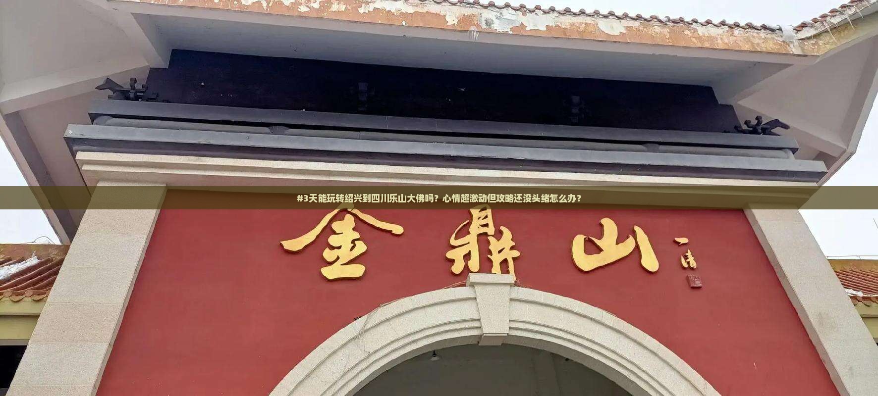 绍兴到四川乐山大佛三日游