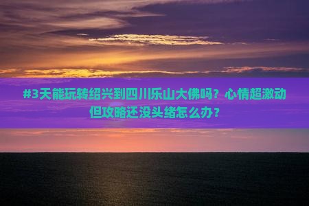 绍兴到四川乐山大佛三日游