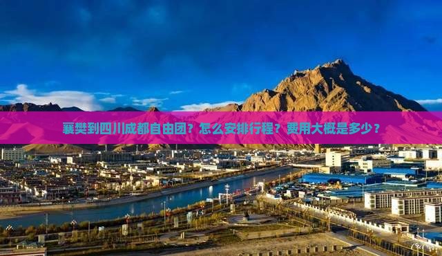 襄樊到四川成都自由团