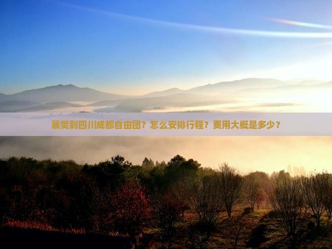 襄樊到四川成都自由团