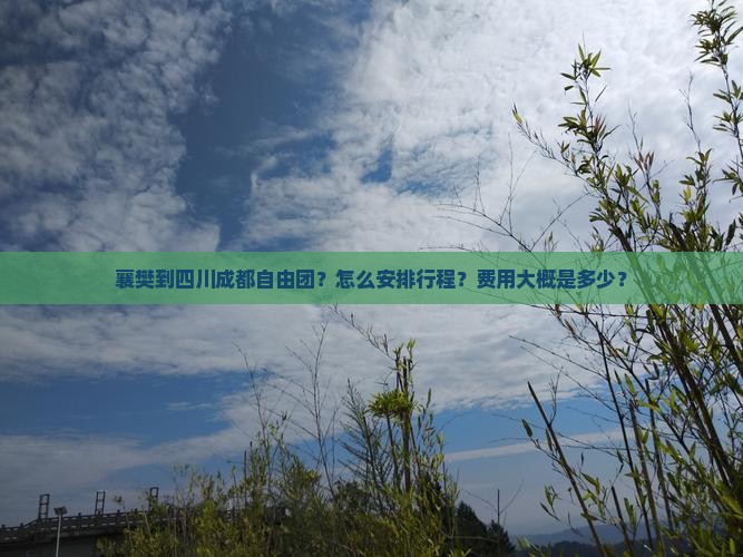 襄樊到四川成都自由团