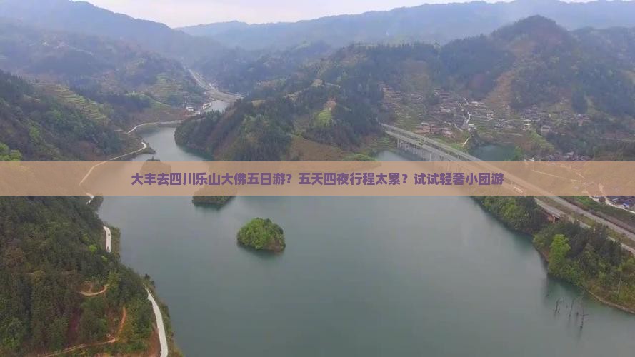 大丰去四川乐山大佛五日游