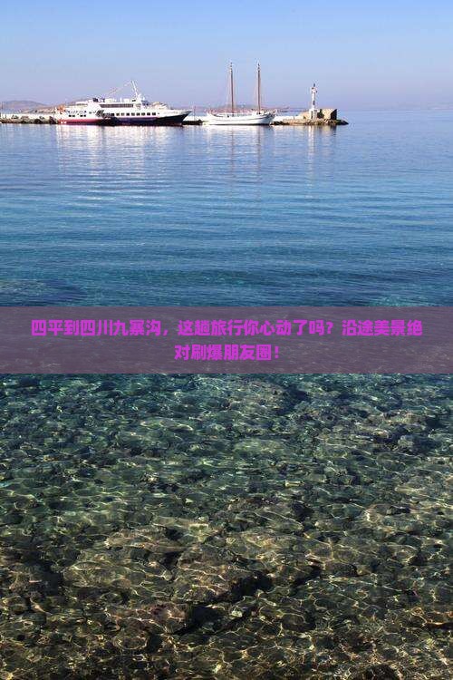 四平去四川九寨沟景点
