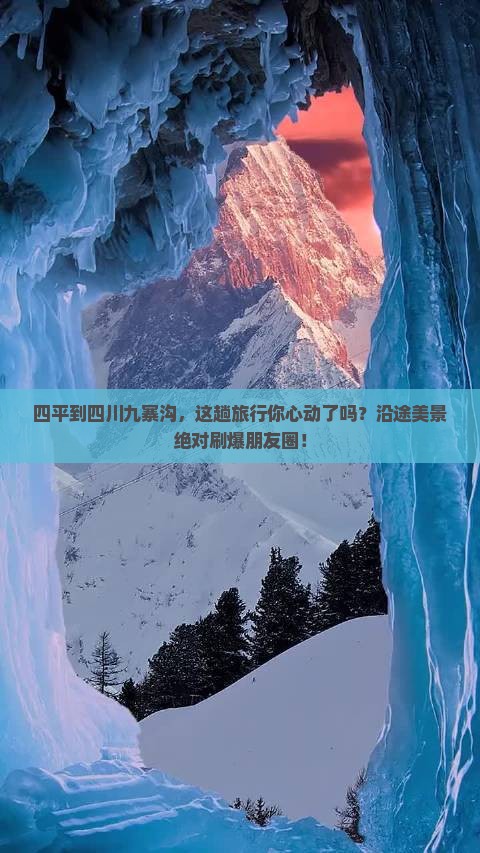 四平去四川九寨沟景点