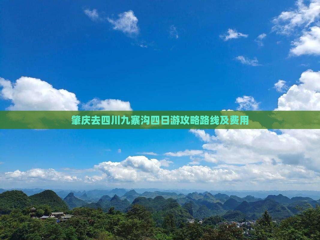 肇庆去四川九寨沟四日游