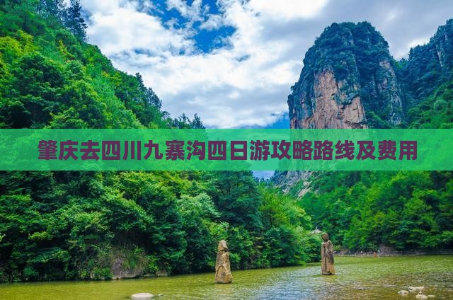 肇庆去四川九寨沟四日游