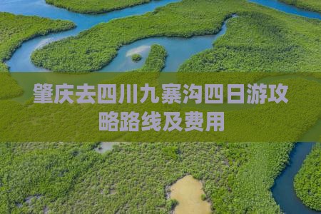 肇庆去四川九寨沟四日游