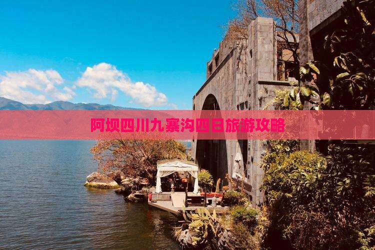 阿坝去四川九寨沟四日游