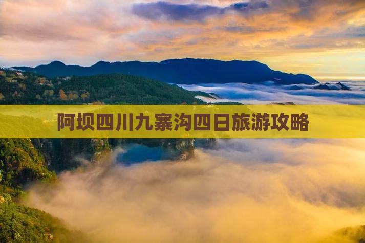 阿坝去四川九寨沟四日游
