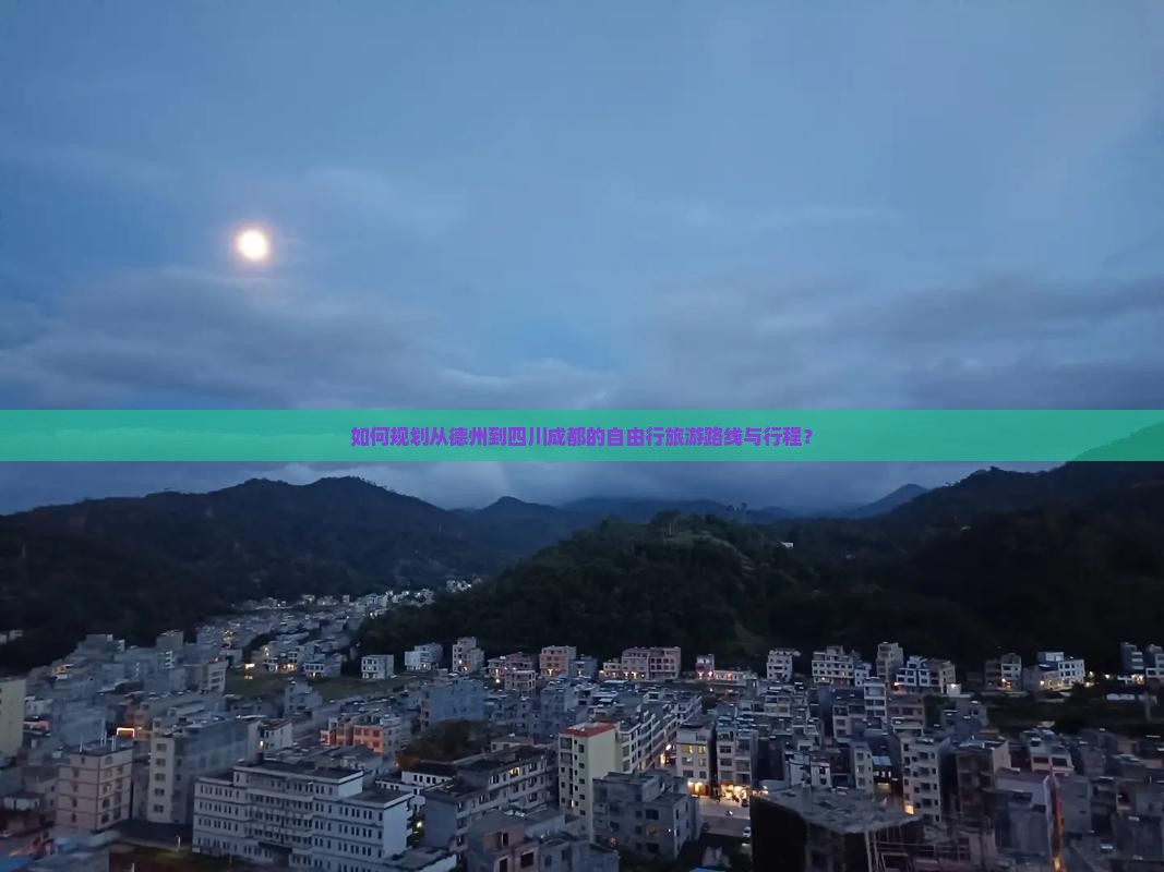 德州去四川成都自由行