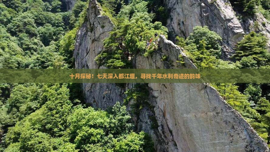 十月到四川都江堰七日游
