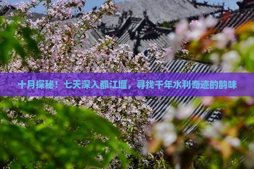 十月到四川都江堰七日游