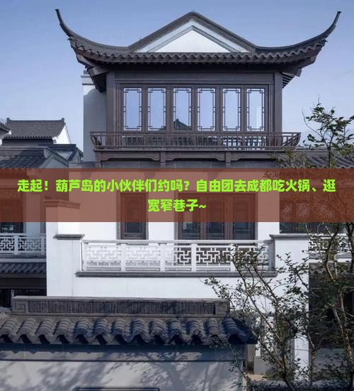 葫芦岛去四川成都自由团