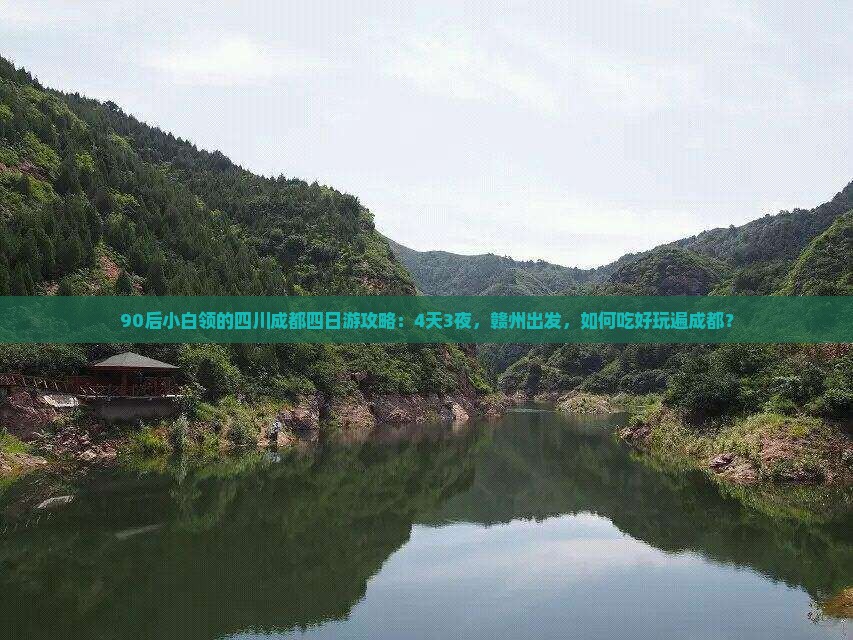 赣州到四川成都四日游