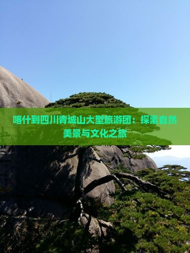 喀什到四川青城山大型旅游团
