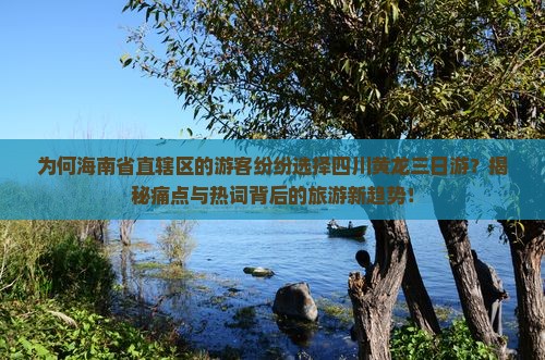海南省直辖到四川黄龙三日游