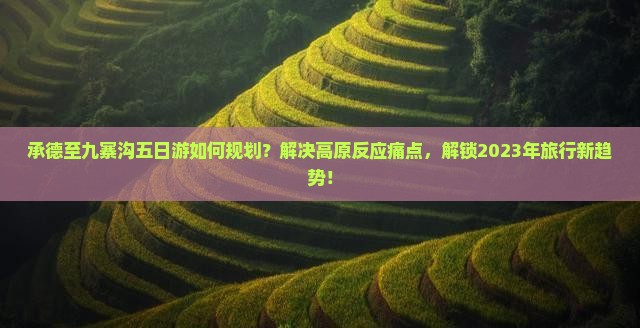 承德到四川九寨沟五日游