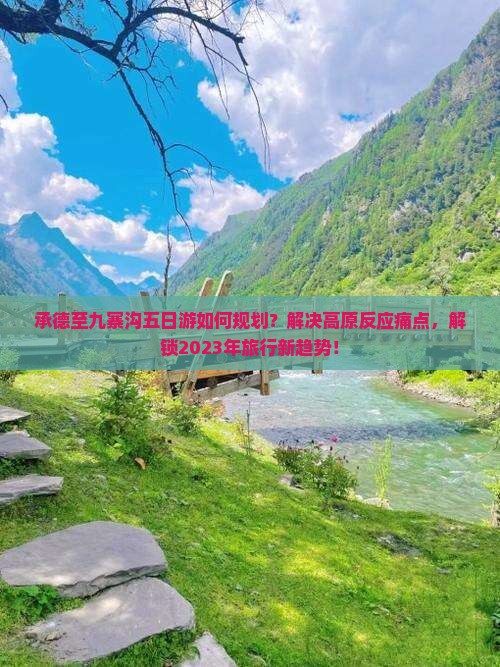 承德到四川九寨沟五日游