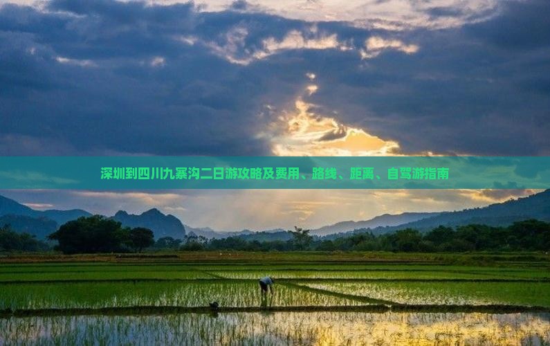 深圳到四川九寨沟二日游