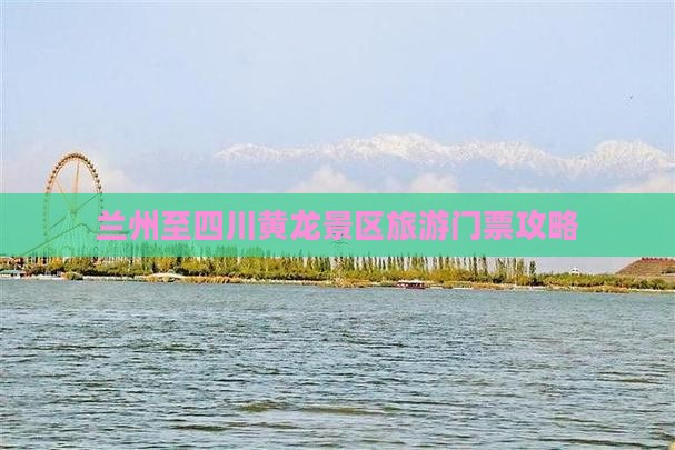 兰州到四川黄龙门票 兰州到四川黄龙门票