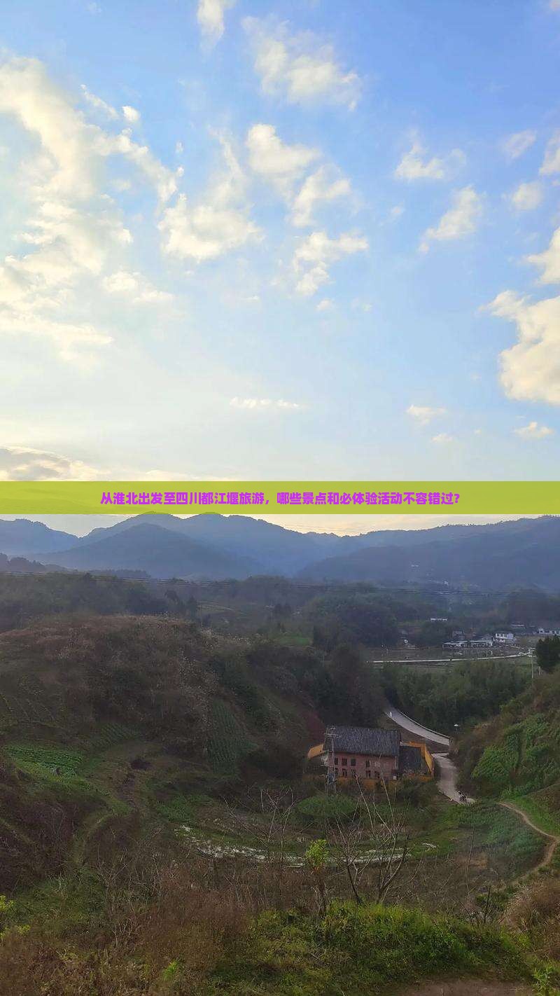 淮北去四川都江堰必去地