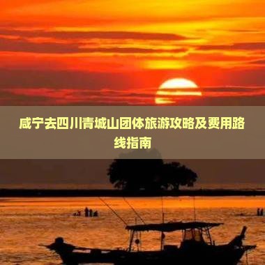 咸宁去四川青城山团体旅游