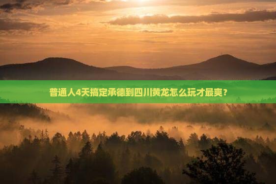 承德到四川黄龙四日游