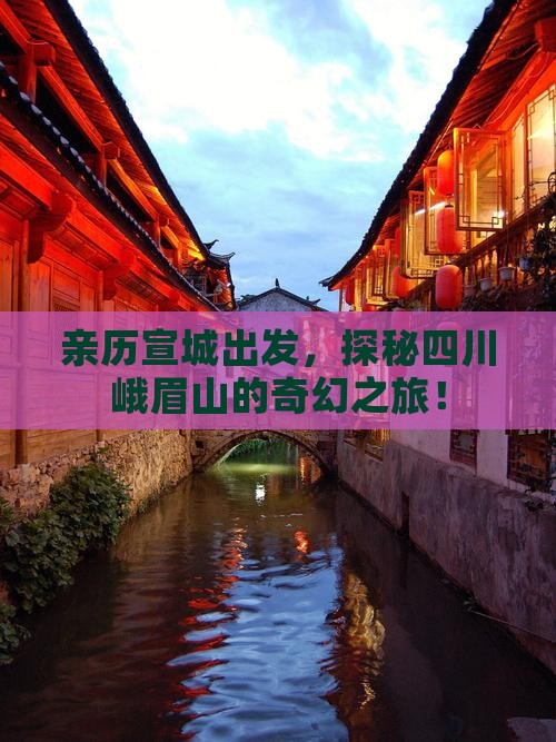 宣城到四川峨眉山攻略