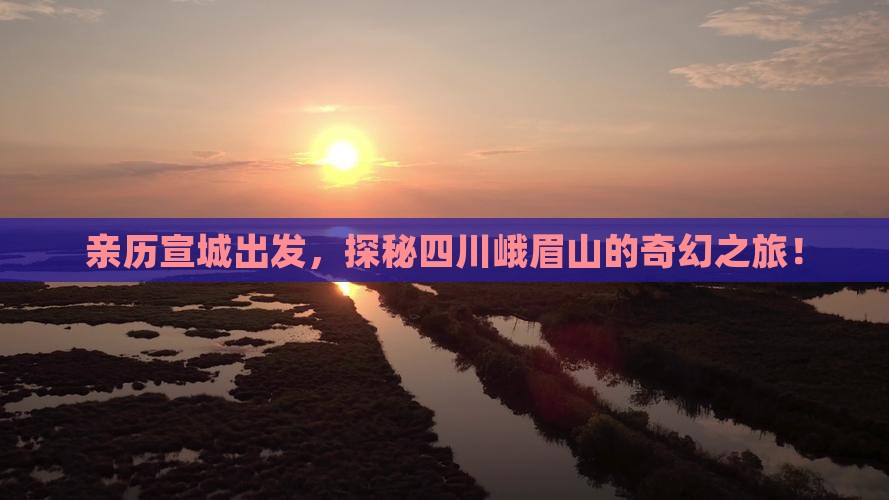 宣城到四川峨眉山攻略
