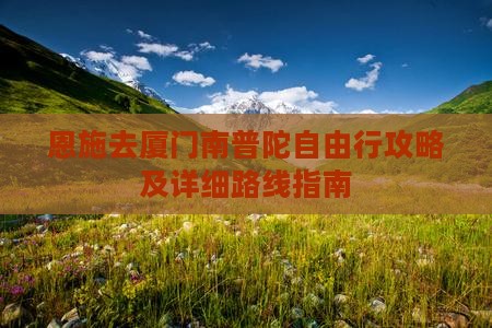恩施去厦门南普陀自由行攻略及详细路线指南