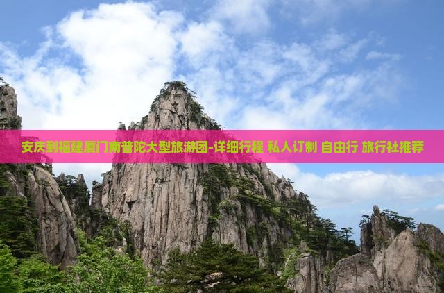 安庆到福建厦门南普陀大型旅游团-详细行程+私人订制+自由行+旅行社推荐