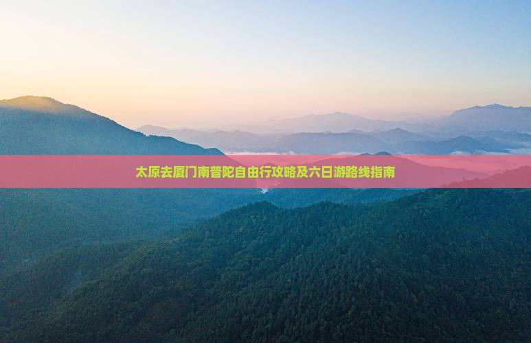 太原去厦门南普陀自由行攻略及六日游路线指南