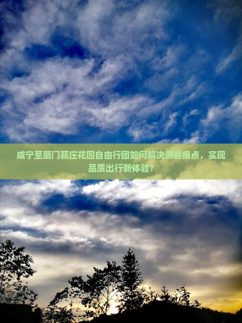 咸宁至厦门菽庄花园自由行团如何解决游客痛点，实现品质出行新体验？