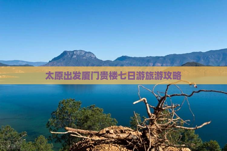 太原出发厦门贵楼七日游旅游攻略