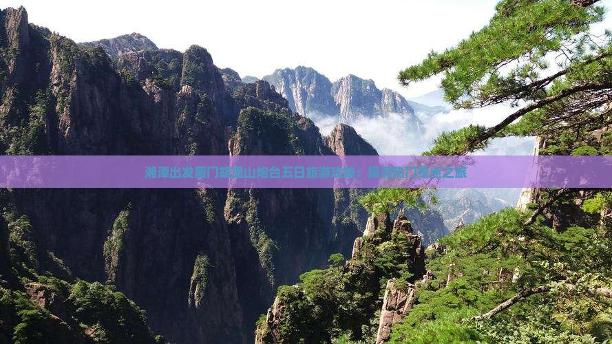 湘潭出发厦门胡里山炮台五日旅游攻略：探寻热门景点之旅
