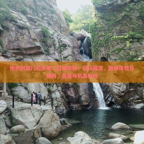 梧州到厦门和贵楼二日游攻略：好玩程度、路线详情及费用、距离与机票价格