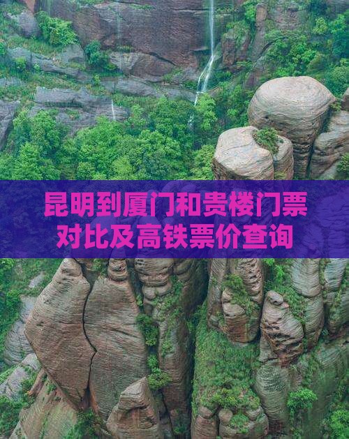 昆明到厦门和贵楼门票对比及高铁票价查询