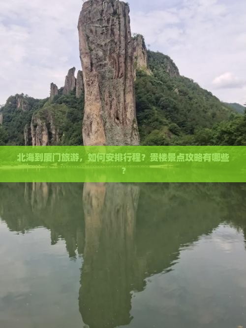 北海到厦门旅游，如何安排行程？贵楼景点攻略有哪些？