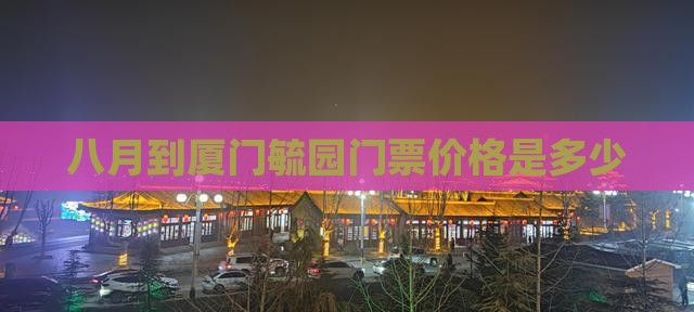 八月到厦门毓园门票价格是多少