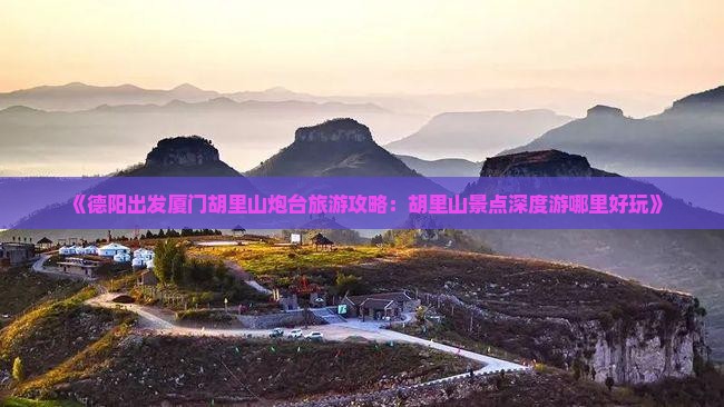 《德阳出发厦门胡里山炮台旅游攻略：胡里山景点深度游哪里好玩》