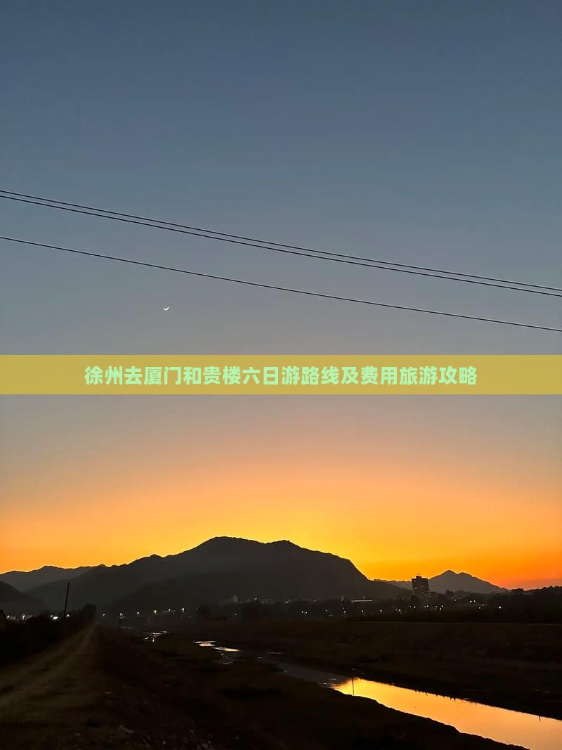 徐州去厦门和贵楼六日游路线及费用旅游攻略