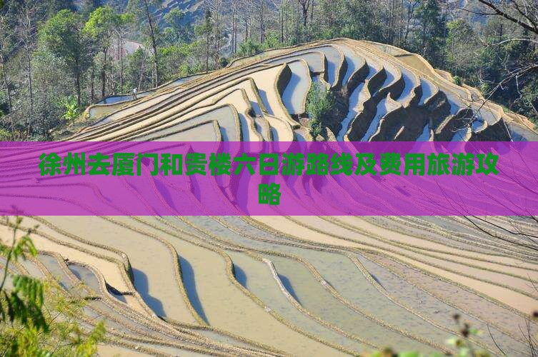 徐州去厦门和贵楼六日游路线及费用旅游攻略