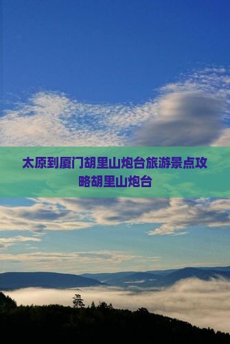 太原到厦门胡里山炮台旅游景点攻略胡里山炮台