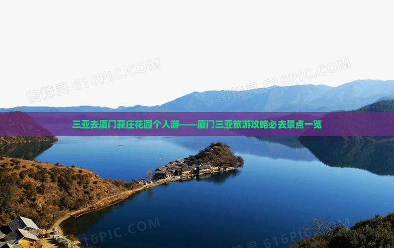 三亚去厦门菽庄花园个人游——厦门三亚旅游攻略必去景点一览