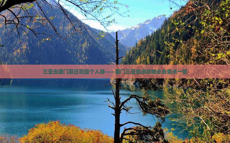 三亚去厦门菽庄花园个人游——厦门三亚旅游攻略必去景点一览