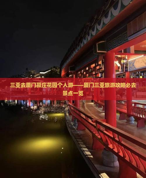 三亚去厦门菽庄花园个人游——厦门三亚旅游攻略必去景点一览