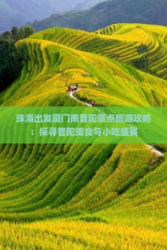 珠海出发厦门南普陀景点旅游攻略：探寻普陀美食与小吃盛宴